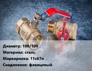 Кран металлический 100/100 сталь 11с67п фланцевый